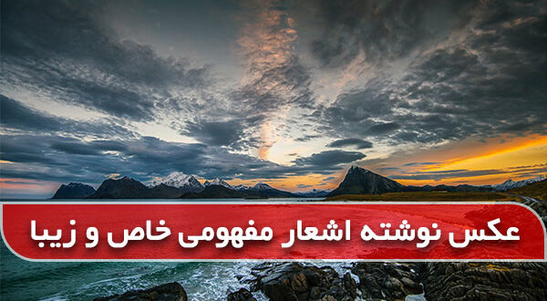 گالری شعر کوتاه معنی دار برای پروفایل