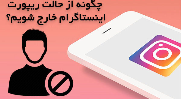 چگونه از حالت ریپورت اینستاگرام خارج شویم