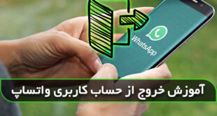 چگونه از حساب واتساپ خارج شویم