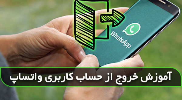 چگونه از حساب واتساپ خارج شویم