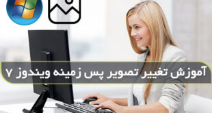 چگونه پس زمینه ویندوز 7 را عوض کنیم