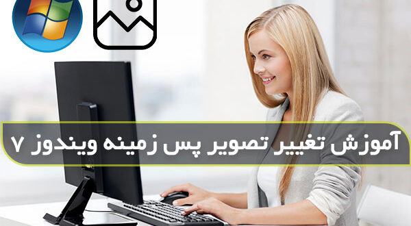 چگونه پس زمینه ویندوز 7 را عوض کنیم
