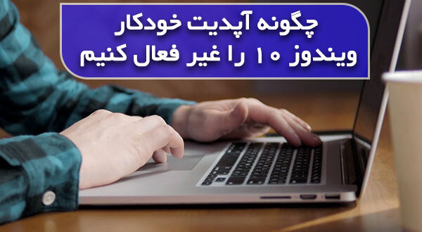 چگونه آپدیت خودکار ویندوز 10 را غیر فعال کنیم