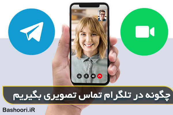 چگونه در تلگرام تماس تصویری داشته باشیم