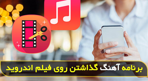 نرم افزار گذاشتن موزیک و صدا روی فیلم اندروید