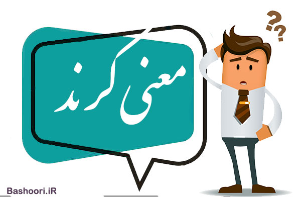 معنی و مفهوم کرند