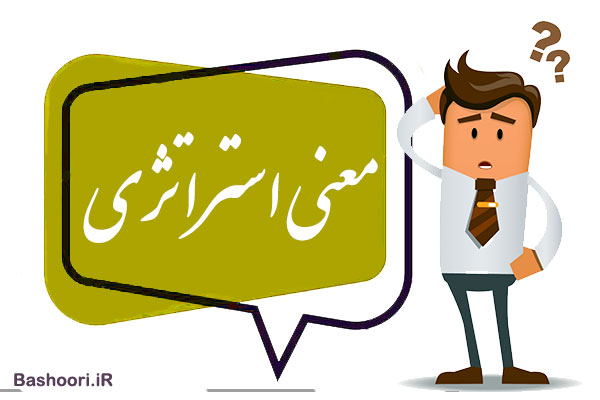 معنی استراتژی