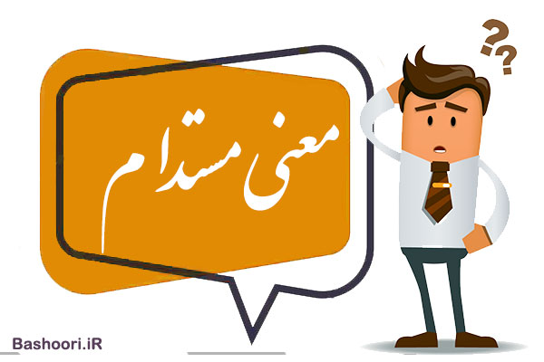 معنی مستدام