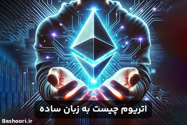 اتریوم چیست به زبان ساده