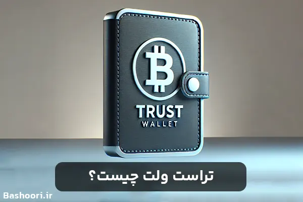 تراست ولت چیست؟ و همه چیز درمورد آن