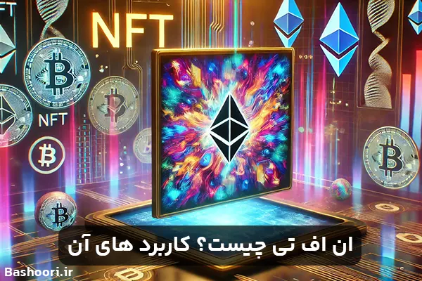 ان اف تی چیست؟ کاربرد های آن