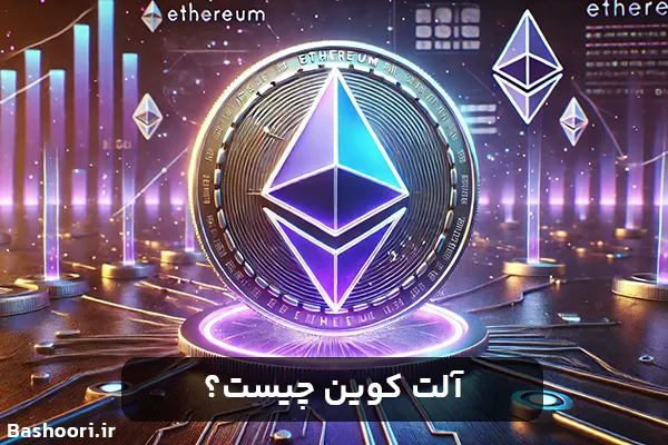 آلت کوین چیست؟ به زبان ساده