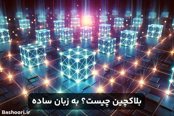 بلاکچین چیست؟ به زبان ساده