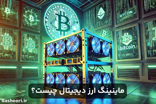 ماینینگ یا استخراج ارز دیجیتال چیست؟