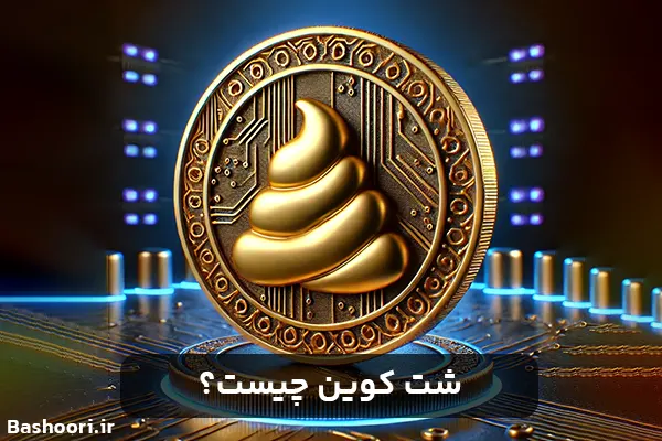 شت کوین چیست؟ همه چیز درمورد آن