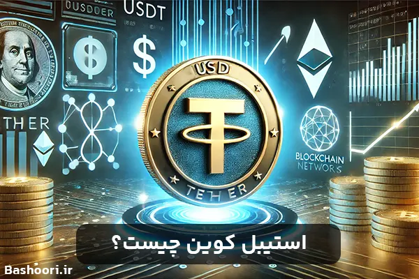 استیبل کوین چیست؟ به زبان ساده