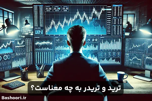 ترید چیست و تریدر یعنی چی؟
