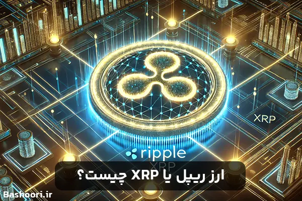 ارز ریپل چیست؟ همه چیز درمورد آن