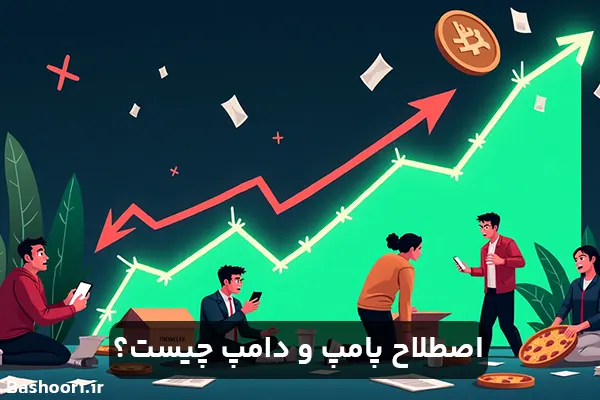 اصطلاح پامپ و دامپ ارز به چه معناست؟