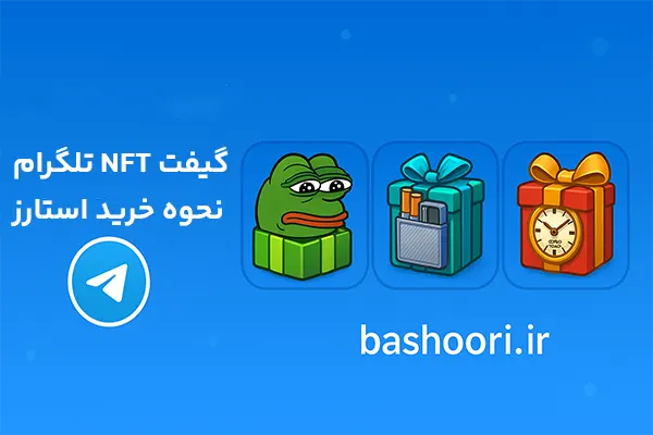 گیفت تلگرام چیست و نحوه تبدیل به ان اف تی