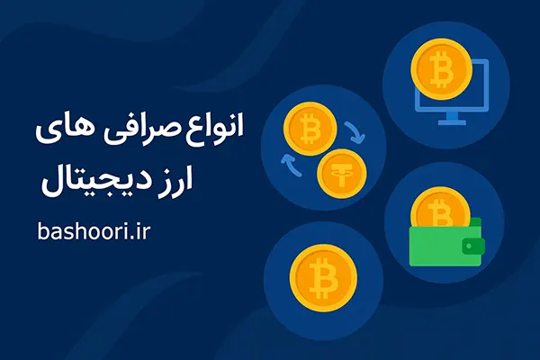 انواع صرافی ارز دیجیتال؛ مقایسه و معرفی